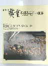 特別展 広重 東海道五十三次・名所江戸百景の世界