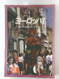 ヨーロッパ '92~'93 ドイツ・イギリス・フランス 