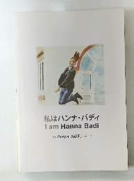 私はハンナ・バディIamHannaBadi