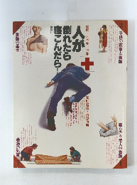 人が倒れたら寝こんだら