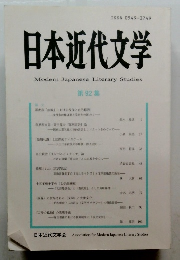 日本近代文学　第 92 集