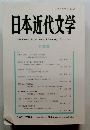 日本近代文学　第 92 集