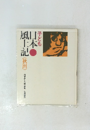 子ども日本風土記 《秋田》