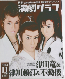 演劇グラフ　2013年11月号　Vol.149