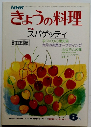 NHKきょうの料理　6月号