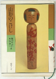 山形のこけし