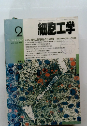 細胞工学　1990年2月号　Vol.9 No.2