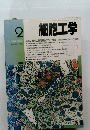 細胞工学　1990年2月号　Vol.9 No.2