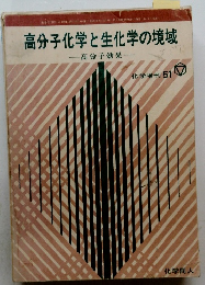 高分子化学と生化学の境域　高分子効果　化学増刊 5