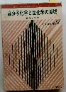 高分子化学と生化学の境域　高分子効果　化学増刊 5