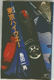 東京ハイウエー