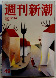 週刊新潮　2005年12月22日号