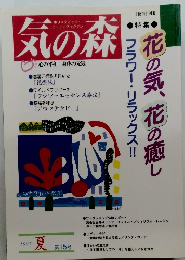 気の森　1997年夏号　第15号