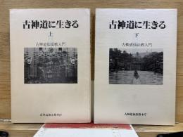 古神道に生きる　古神道仙法教入門