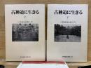 古神道に生きる　古神道仙法教入門