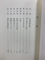古神道に生きる　古神道仙法教入門