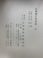 古神道に生きる　古神道仙法教入門