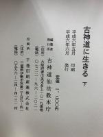 古神道に生きる　古神道仙法教入門