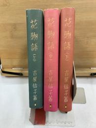 花物語　上中下