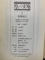 花物語　上中下