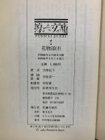 花物語　上中下