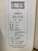 花物語　上中下