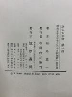 評伝　太宰治