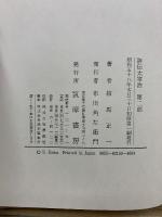 評伝　太宰治