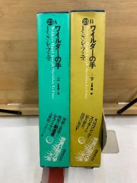 世界幻想文学大系 23 A・B　ワイルダーの手