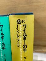 世界幻想文学大系 23 A・B　ワイルダーの手