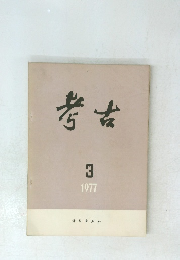 考古 1977年3月号