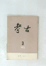 考古 1977年3月号