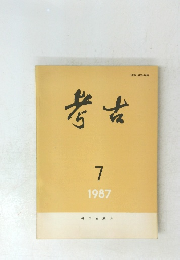 考古　1987年7月号