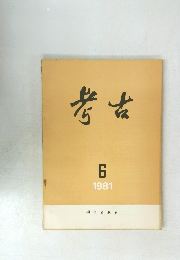 考古　1981年6月号