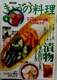 NHKきょうの料理　1997年6月号