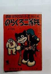 名作リバイバルシリーズNo14のらくろ二等兵