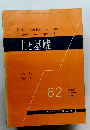 土と基礎 Vol. 11 No. 4　1963年4月号　62号