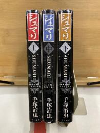 シュマリ　上中下
