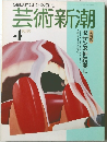 芸術新潮　1989年4月号