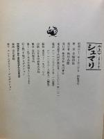 シュマリ　上中下