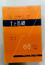 土と基礎 Vol. 11 No. 8 66　1963年8月号　66号