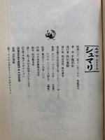 シュマリ　上中下