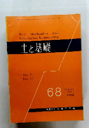 土と基礎　Vol. 11 No. 10　1963年10月号　68号