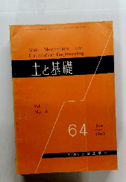 土と基礎 Vol. 11 No.6　1963年6月号　64号