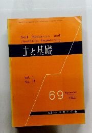 土と基礎 Vol.11 No.11　1963年11月号　69号