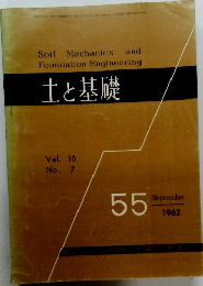 土と基礎 Vol. 10 No.7　1962年9月号　55号