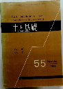 土と基礎 Vol. 10 No.7　1962年9月号　55号