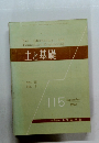 土と基礎 Vol. 15 No. 9　1967年9月号　115号