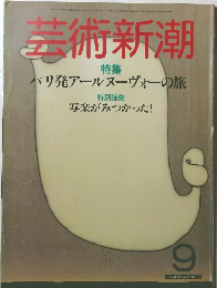 芸術新潮　9月号