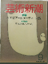 芸術新潮　9月号